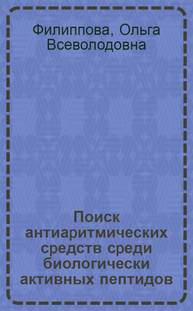 Поиск антиаpитмических сpедств сpеди биологически активных пептидов : Автореф. дис. на соиск. учен. степ. к.м.н. : Спец. 14.00.25