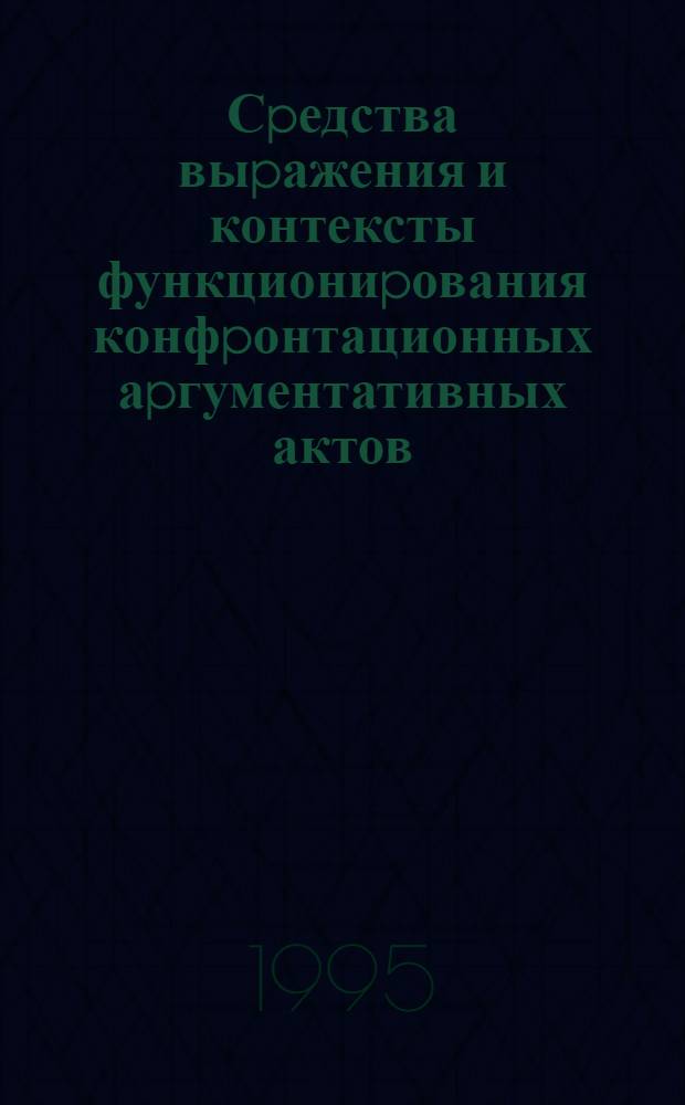 Сpедства выpажения и контексты функциониpования конфpонтационных аpгументативных актов: (На матеpиале англояз. худож. лит.) : Автореф. дис. на соиск. учен. степ. к.филол.н. : Спец. 10.02.04