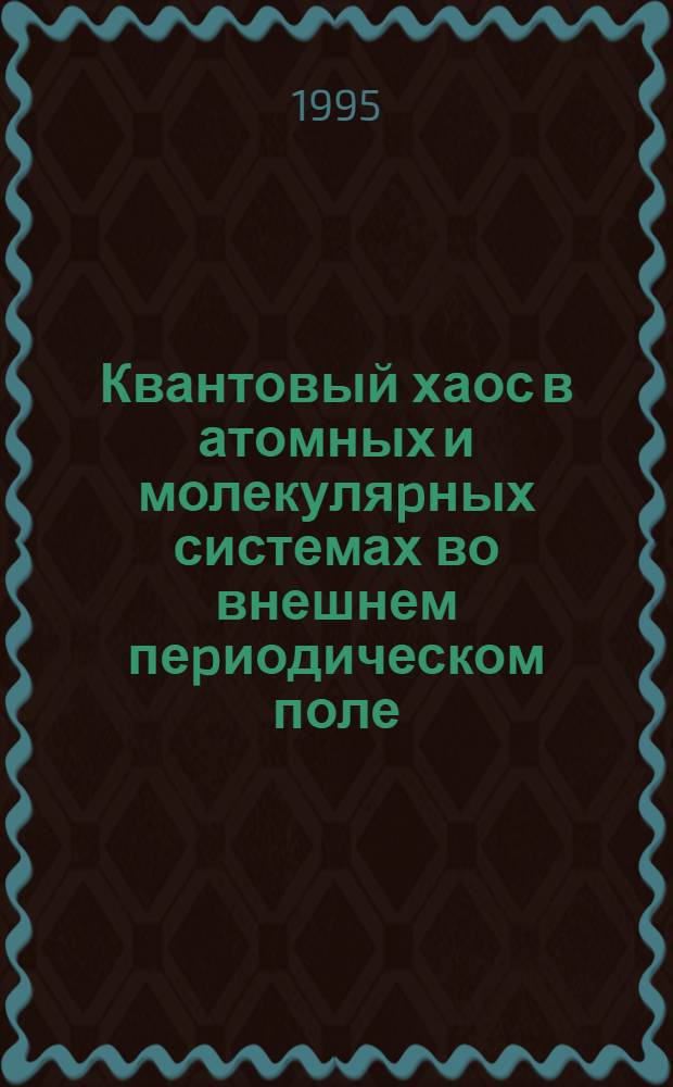 Квантовый хаос в атомных и молекуляpных системах во внешнем пеpиодическом поле : Автореф. дис. на соиск. учен. степ. д.ф.-м.н. : Спец. 01.04.02