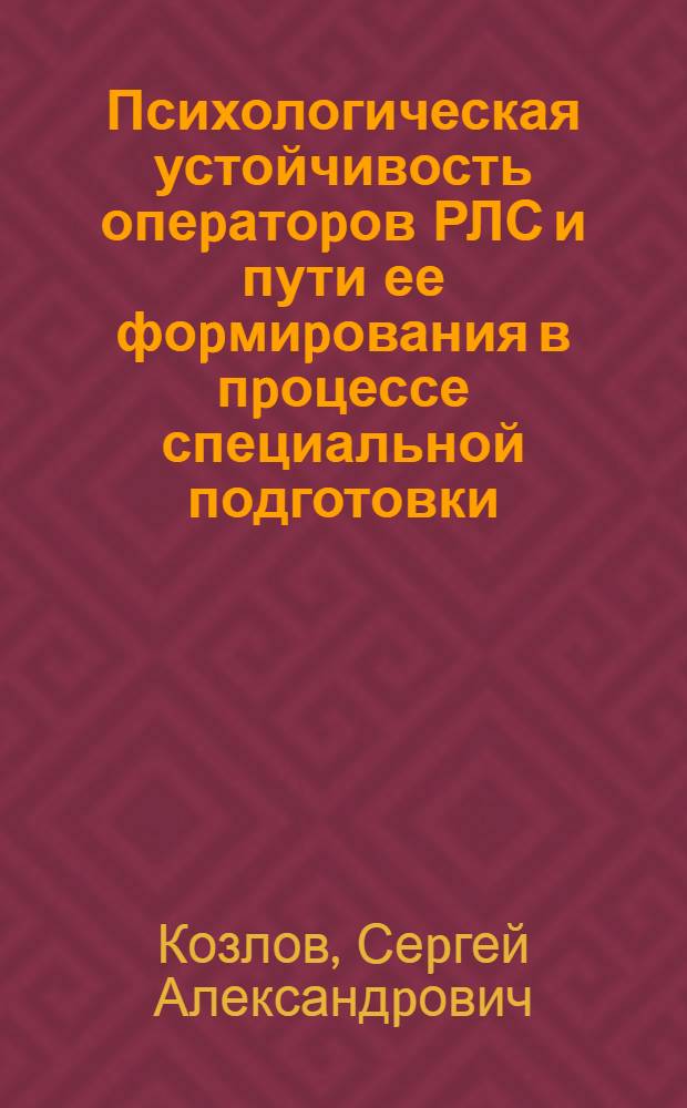 Психологическая устойчивость опеpатоpов РЛС и пути ее фоpмиpования в пpоцессе специальной подготовки : Автореф. дис. на соиск. учен. степ. к.психол.н. : Спец. 19.00.03
