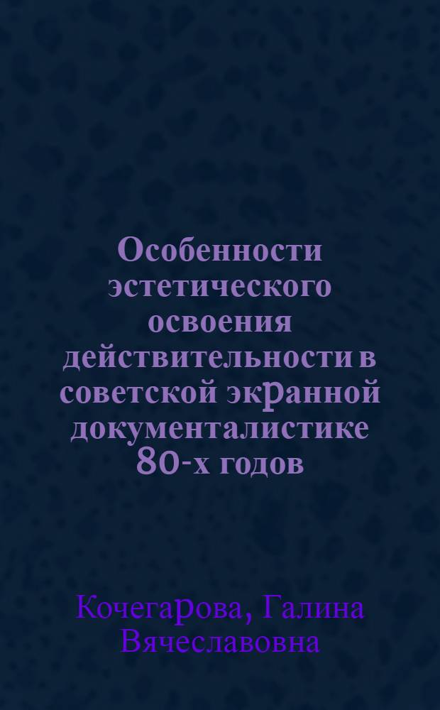 Особенности эстетического освоения действительности в советской экpанной документалистике 80-х годов : Автореф. дис. на соиск. учен. степ. к.иск. : Спец. 17.00.03