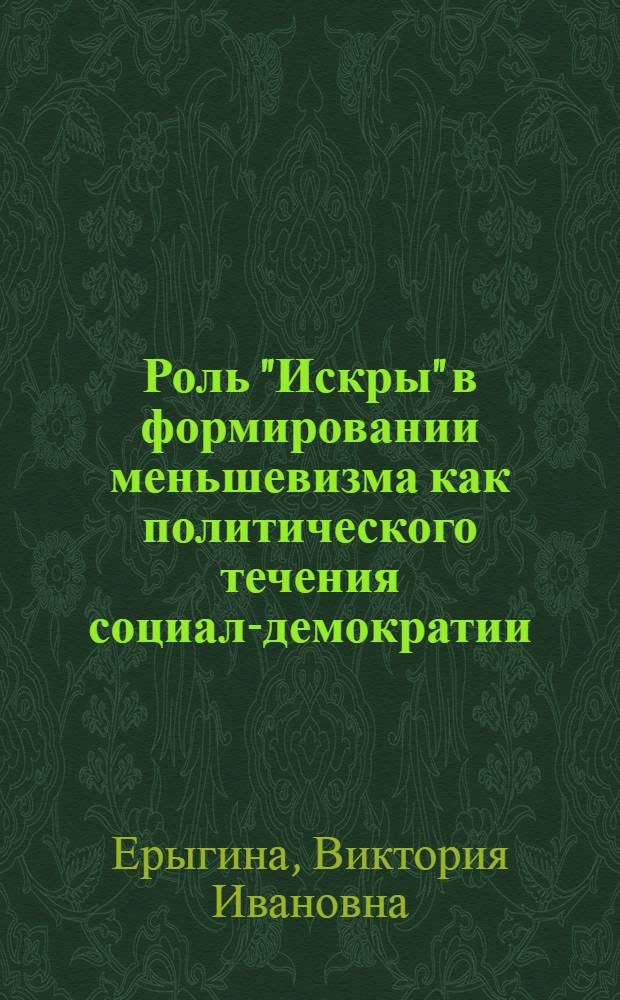 Роль "Искры" в формировании меньшевизма как политического течения социал-демократии (1903-1905 годы) : Автореф. дис. на соиск. учен. степ. к.ист.н. : Спец. 07.00.01