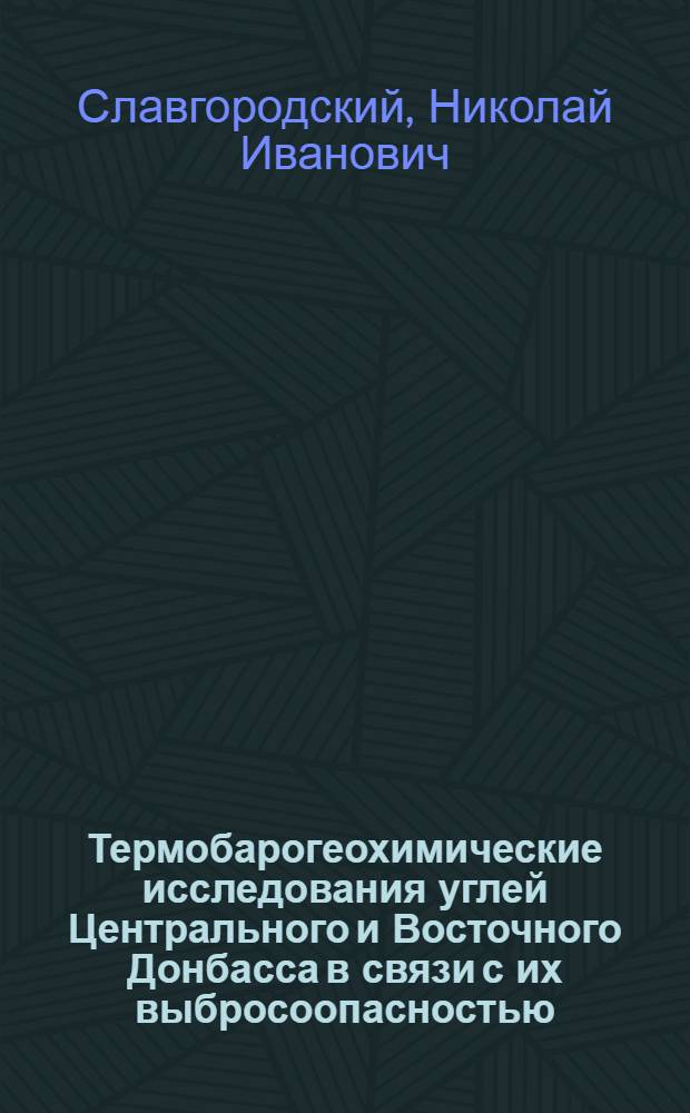 Термобарогеохимические исследования углей Центрального и Восточного Донбасса в связи с их выбросоопасностью : Автореф. дис. на соиск. учен. степ. к.г.-м.н. : Спец. 04.00.11