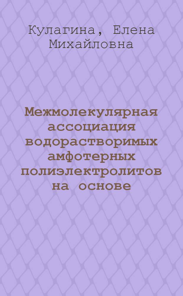 Межмолекулярная ассоциация водорастворимых амфотерных полиэлектролитов на основе (МЕТ) акриловой кислоты с катионным поверхностно-активным веществом : Автореф. дис. на соиск. учен. степ. к.х.н. : Спец. 02.00.04