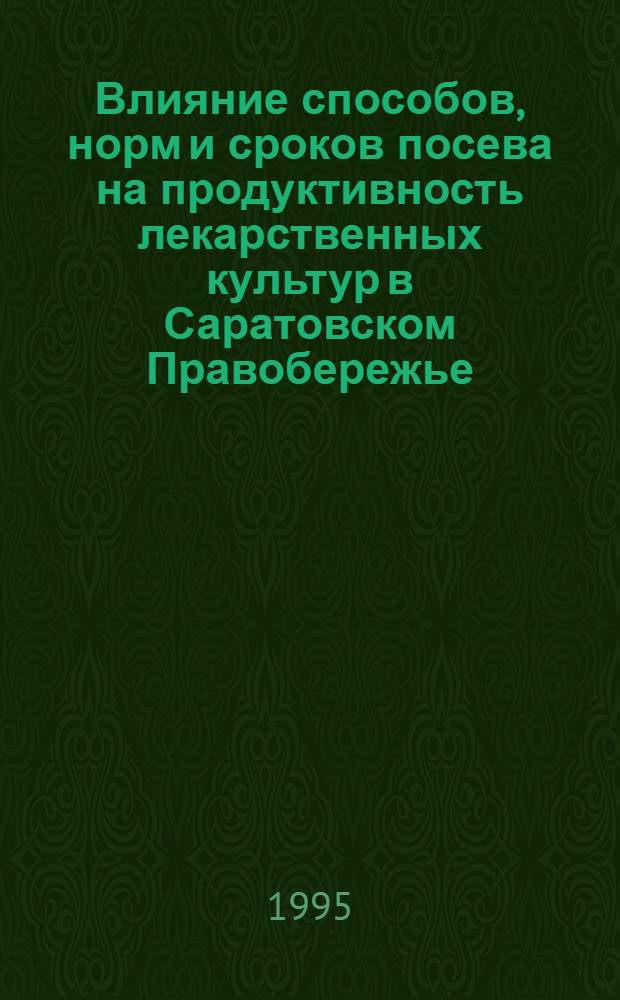 Влияние способов, норм и сроков посева на продуктивность лекарственных культур в Саратовском Правобережье : Автореф. дис. на соиск. учен. степ. к.с.-х.н. : Спец. 06.01.09