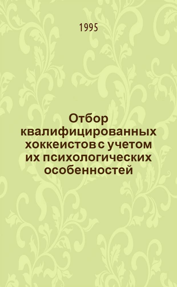 Отбор квалифицированных хоккеистов с учетом их психологических особенностей : Автореф. дис. на соиск. учен. степ. к.п.н. : Спец. 13.00.04