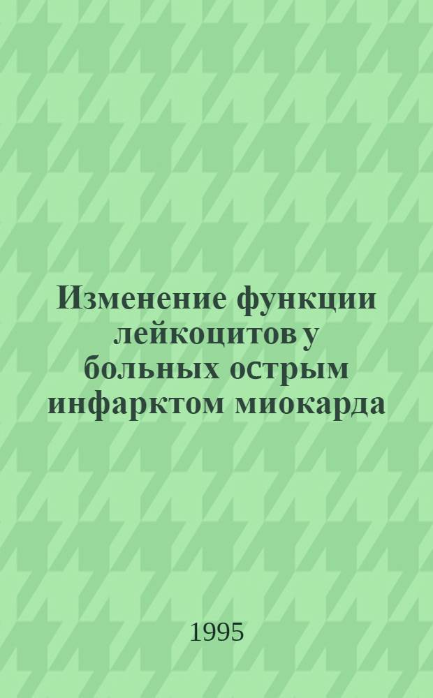 Изменение функции лейкоцитов у больных оcтрым инфарктом миокарда : Автореф. дис. на соиск. учен. степ. к.м.н. : Спец. 14.00.06
