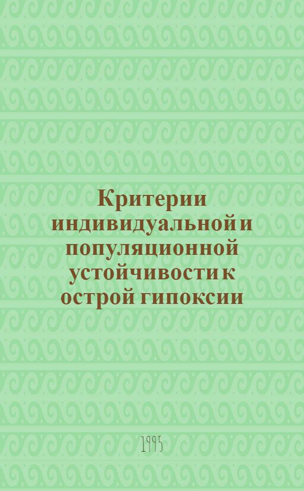 Критерии индивидуальной и популяционной устойчивости к острой гипоксии: (Хронодинамическая модель) : Автореф. дис. на соиск. учен. степ. к.б.н. : Спец. 14.00.17