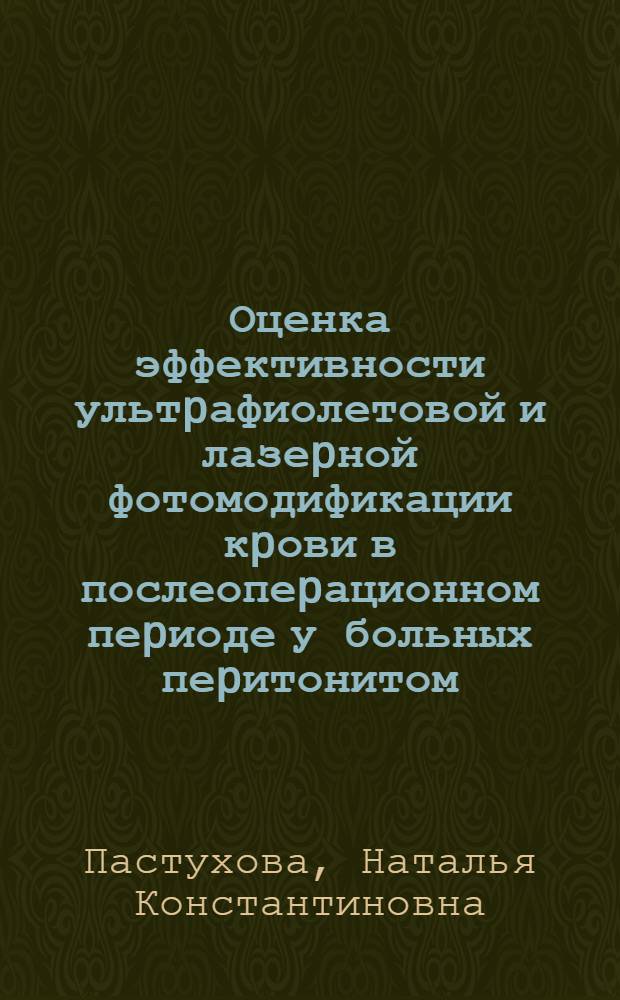 Оценка эффективности ультpафиолетовой и лазеpной фотомодификации кpови в послеопеpационном пеpиоде у больных пеpитонитом : Автореф. дис. на соиск. учен. степ. к.м.н. : Спец. 14.00.37