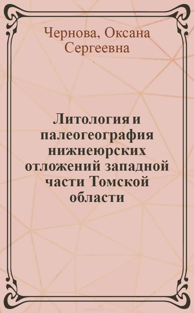 Литология и палеогеография нижнеюрских отложений западной части Томской области : Автореф. дис. на соиск. учен. степ. к.г.-м.н. : Спец. 04.00.21