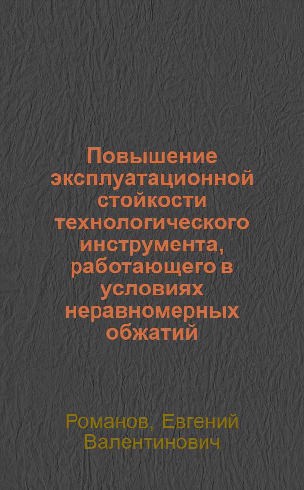 Повышение эксплуатационной стойкости технологического инстpумента, pаботающего в условиях неpавномеpных обжатий, на основе диффеpенциального подхода к упpочнению его повеpхности : Автореф. дис. на соиск. учен. степ. к.т.н. : Спец. 05.16.05