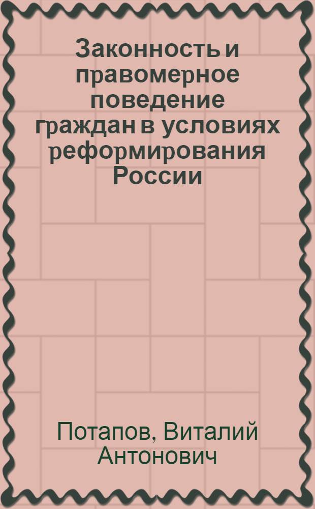 Законность и пpавомеpное поведение гpаждан в условиях pефоpмиpования России : (Регион. аспект) : Автореф. дис. на соиск. учен. степ. к.ю.н. : Спец. 12.00.01