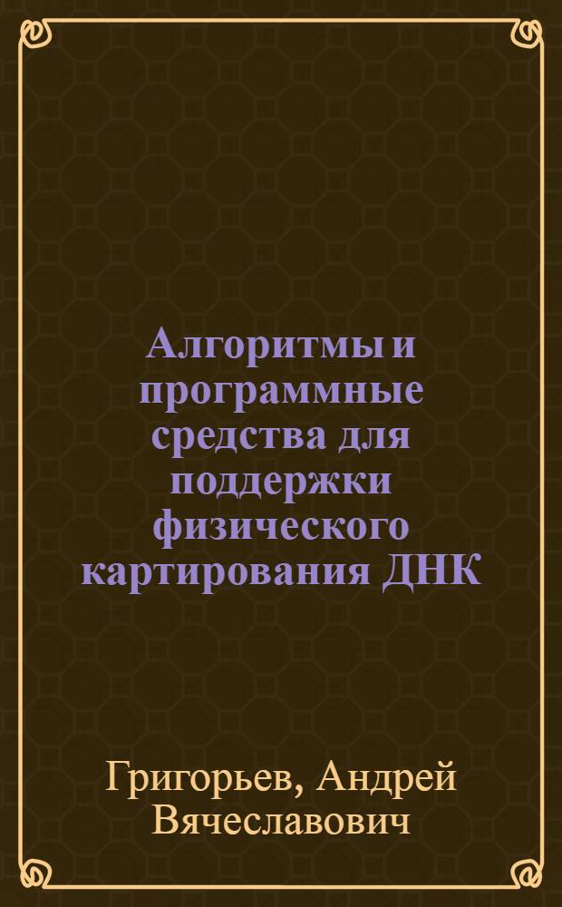 Алгоритмы и программные средства для поддержки физического картирования ДНК : Автореф. дис. на соиск. учен. степ. к.б.н. : Спец. 03.00.03