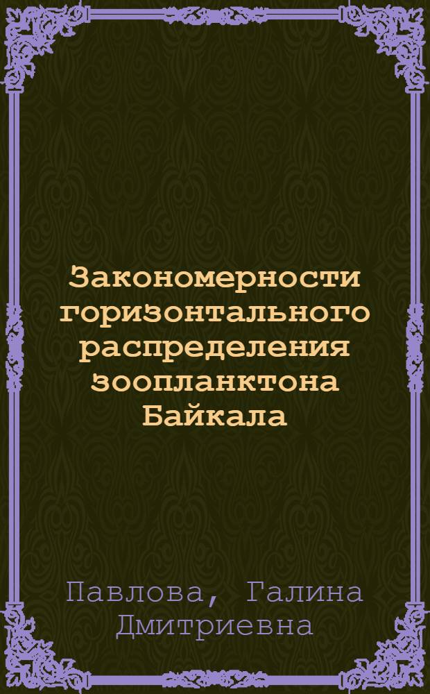 Закономерности горизонтального распределения зоопланктона Байкала : Автореф. дис. на соиск. учен. степ. к.б.н. : Спец. 03.00.18