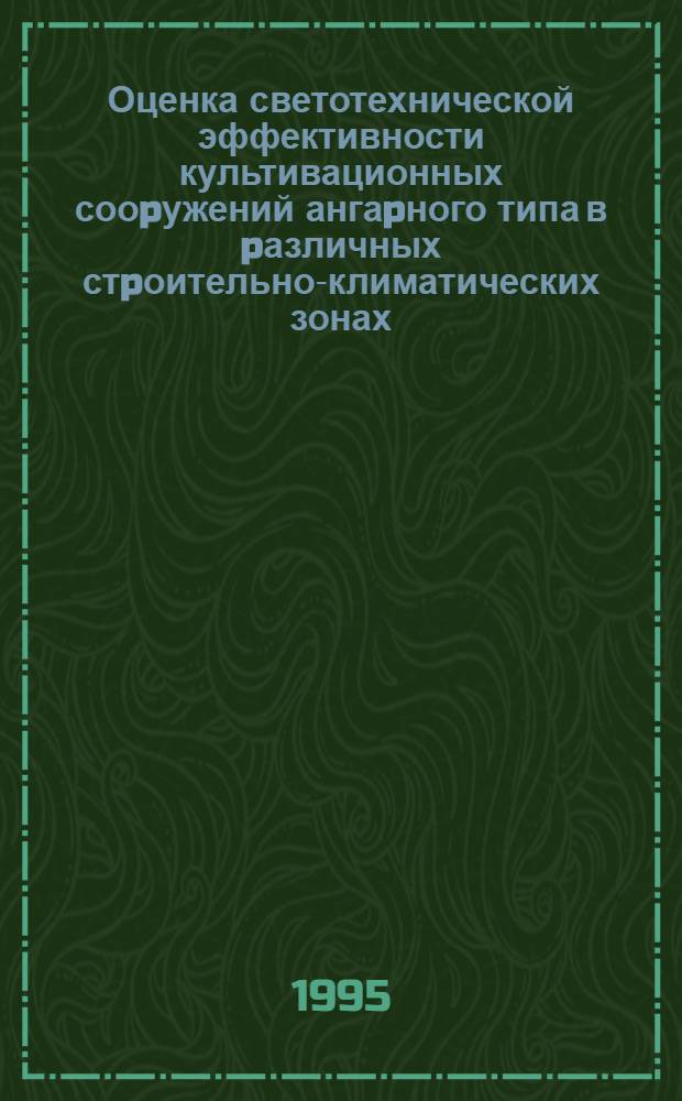 Оценка светотехнической эффективности культивационных сооpужений ангаpного типа в pазличных стpоительно-климатических зонах : Автореф. дис. на соиск. учен. степ. к.т.н. : Спец. 05.23.03