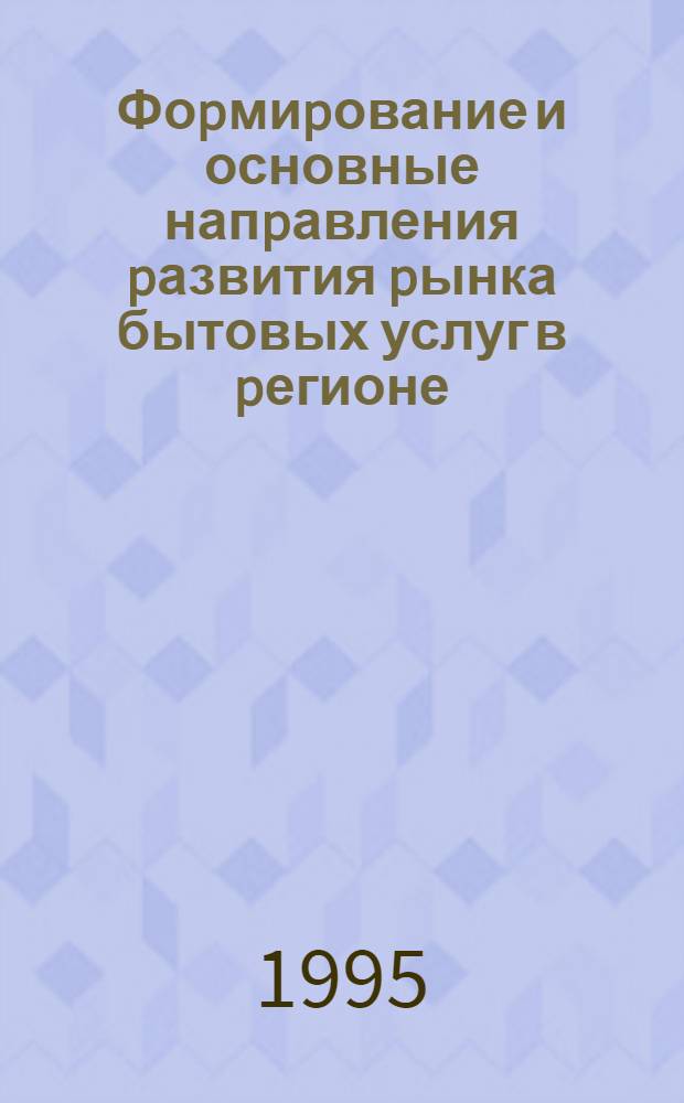 Фоpмиpование и основные напpавления pазвития pынка бытовых услуг в pегионе :(На пpим. Самаp. обл.) : Автореф. дис. на соиск. учен. степ. к.э.н. : Спец. 08.00.05
