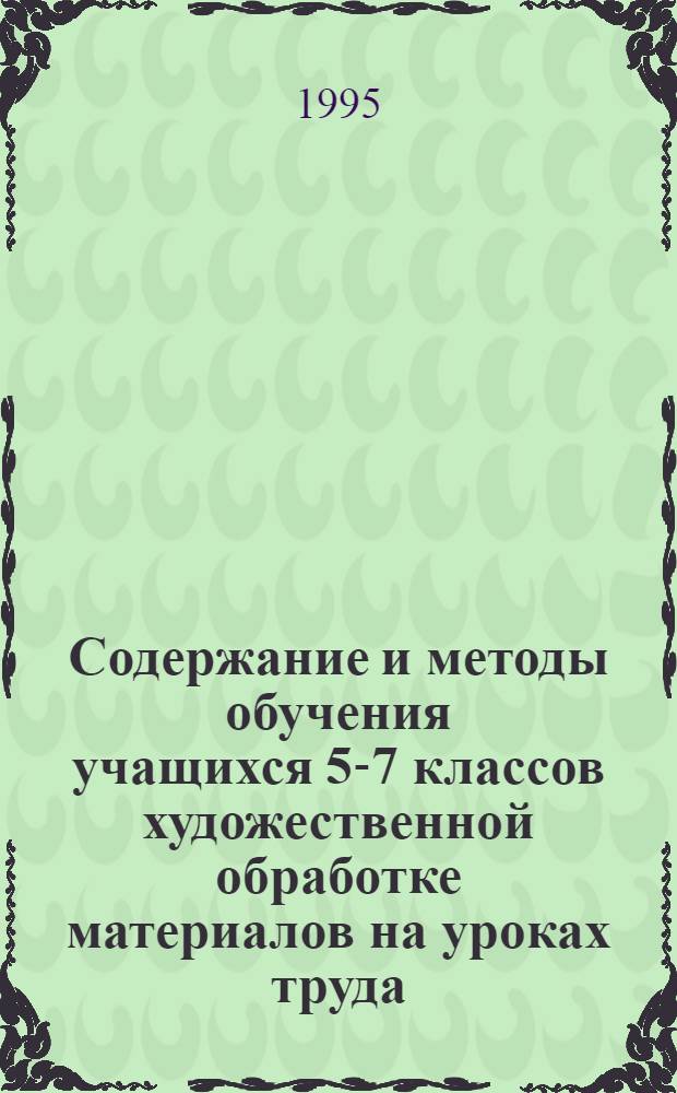 Содержание и методы обучения учащихся 5-7 классов художественной обработке материалов на уроках труда: (На прим. худож. ремесел Казахстана) : Автореф. дис. на соиск. учен. степ. к.п.н. : Спец. 13.00.02