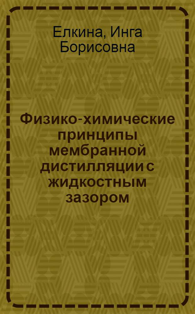 Физико-химические принципы мембранной дистилляции с жидкостным зазором : Автореф. дис. на соиск. учен. степ. к.х.н. : Спец. 05.17.18