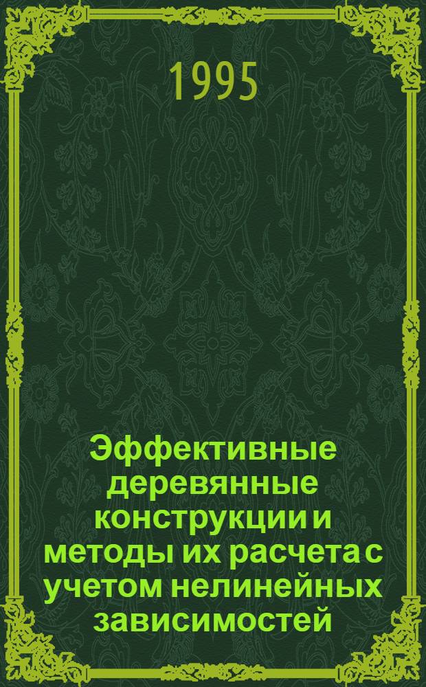 Эффективные деревянные конструкции и методы их расчета с учетом нелинейных зависимостей : Автореф. дис. на соиск. учен. степ. д.т.н. : Спец. 05.23.01