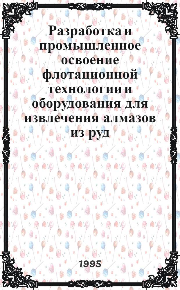 Разработка и промышленное освоение флотационной технологии и оборудования для извлечения алмазов из руд : Автореф. дис. на соиск. учен. степ. д.т.н. : Спец. 05.15.08