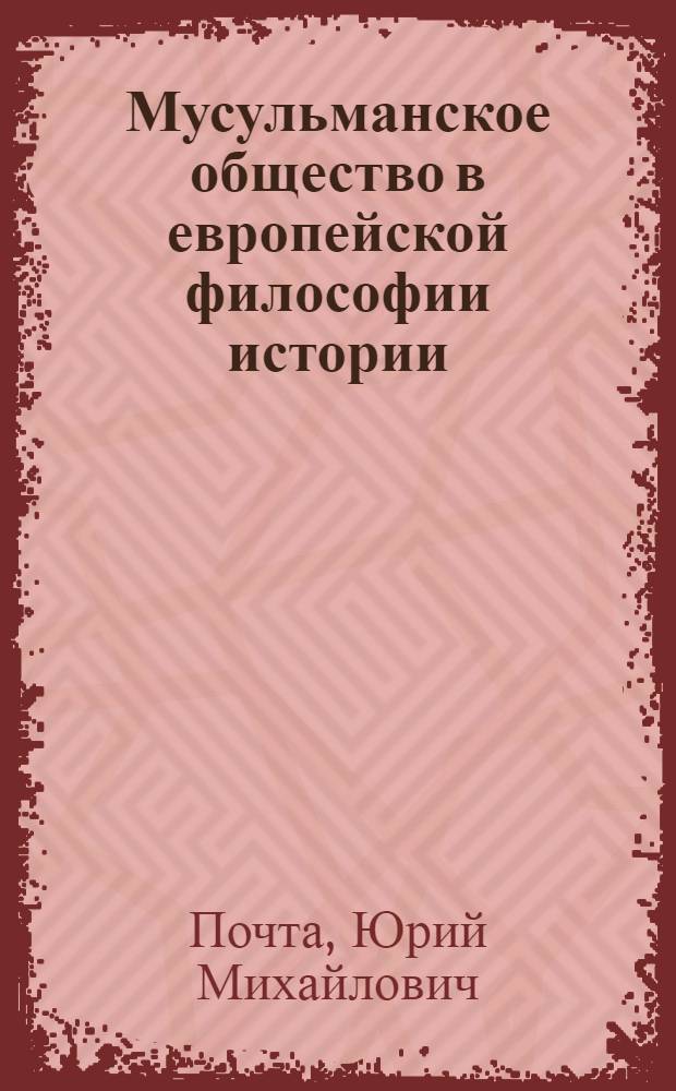 Мусульманское общество в европейской философии истории : Автореф. дис. на соиск. учен. степ. д.филос.н. : Спец. 09.00.03
