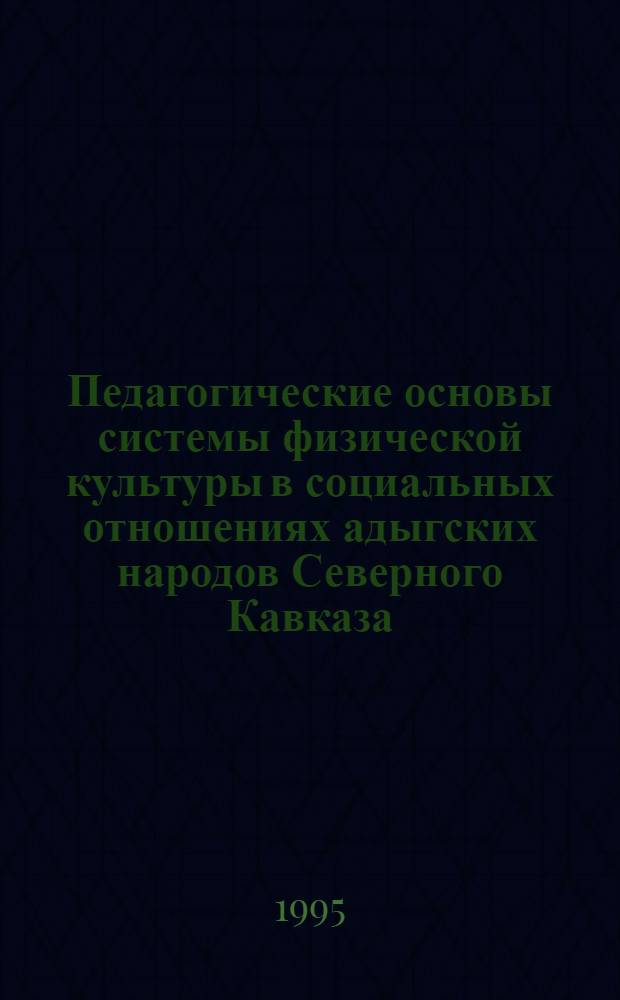 Педагогические основы системы физической культуры в социальных отношениях адыгских народов Северного Кавказа : Автореф. дис. на соиск. учен. степ. к.п.н. : Спец. 13.00.04