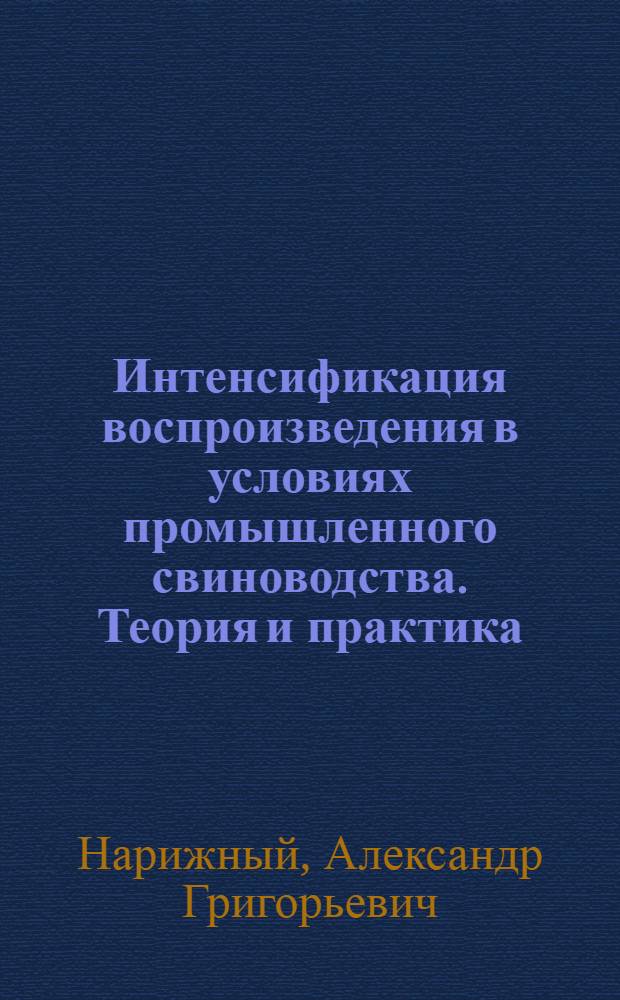 Интенсификация воспроизведения в условиях промышленного свиноводства. Теория и практика : Автореф. дис. на соиск. учен. степ. д.б.н. : Спец. 03.00.13