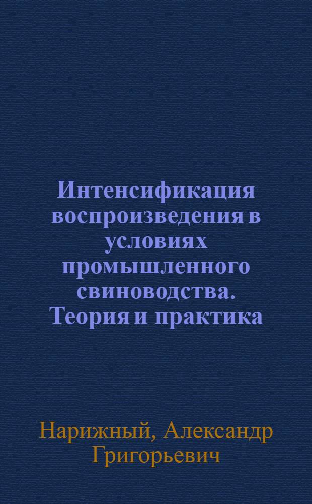 Интенсификация воспроизведения в условиях промышленного свиноводства. Теория и практика : Автореф. дис. на соиск. учен. степ. д.б.н. : Спец. 03.00.13