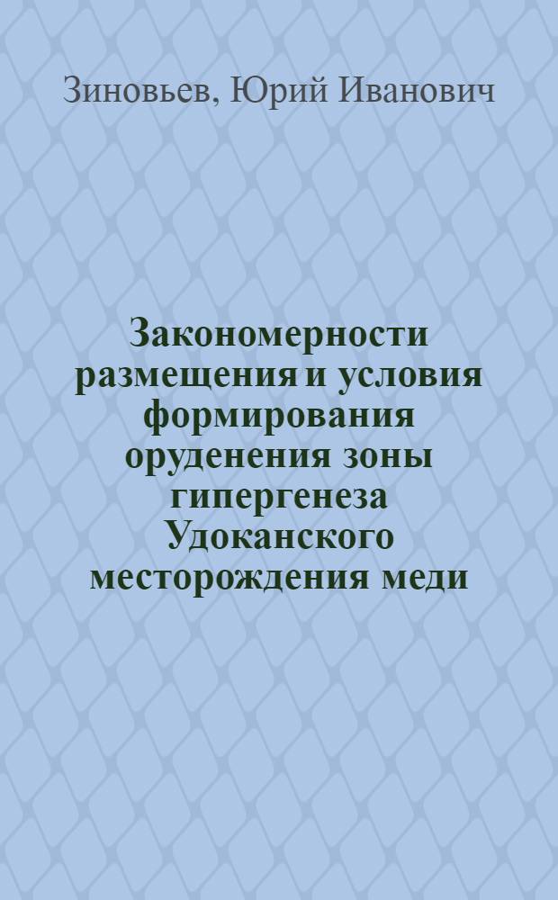 Закономерности размещения и условия формирования оруденения зоны гипергенеза Удоканского месторождения меди : Автореф. дис. на соиск. учен. степ. к.г.-м.н. : Спец. 04.00.11