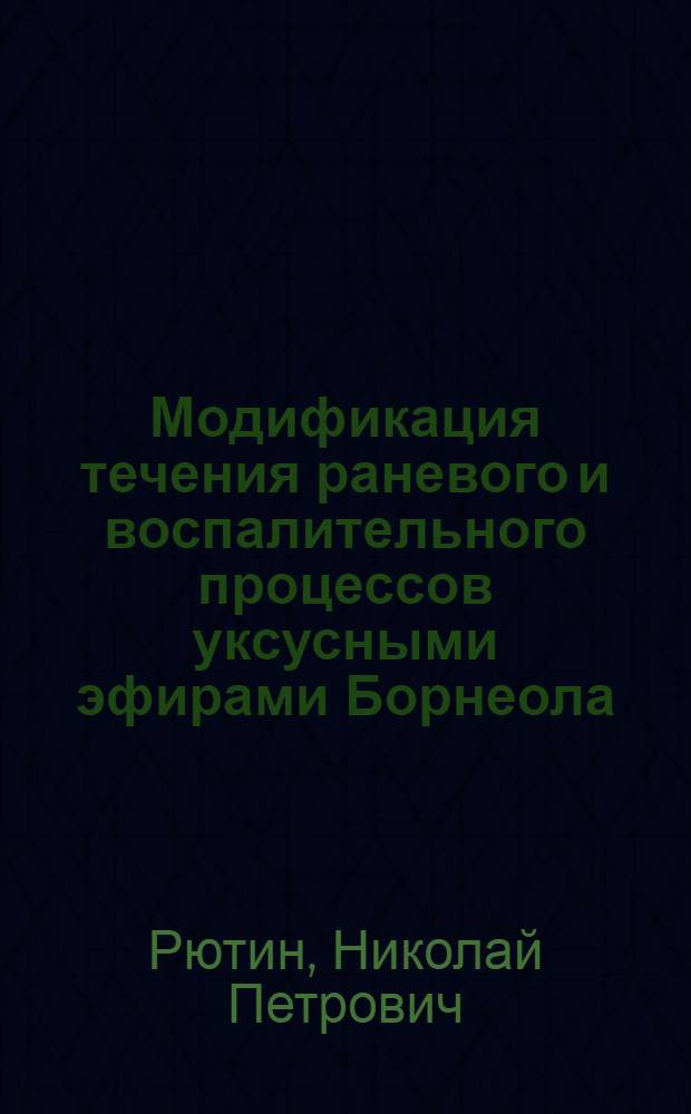 Модификация течения раневого и воспалительного процессов уксусными эфирами Борнеола: (Эксперим. исслед.) : Автореф. дис. на соиск. учен. степ. к.б.н. : Спец. 14.00.16