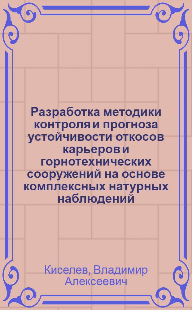 Разработка методики контроля и прогноза устойчивости откосов карьеров и горнотехнических сооружений на основе комплексных натурных наблюдений : Автореф. дис. на соиск. учен. степ. к.т.н. : Спец. 05.15.01