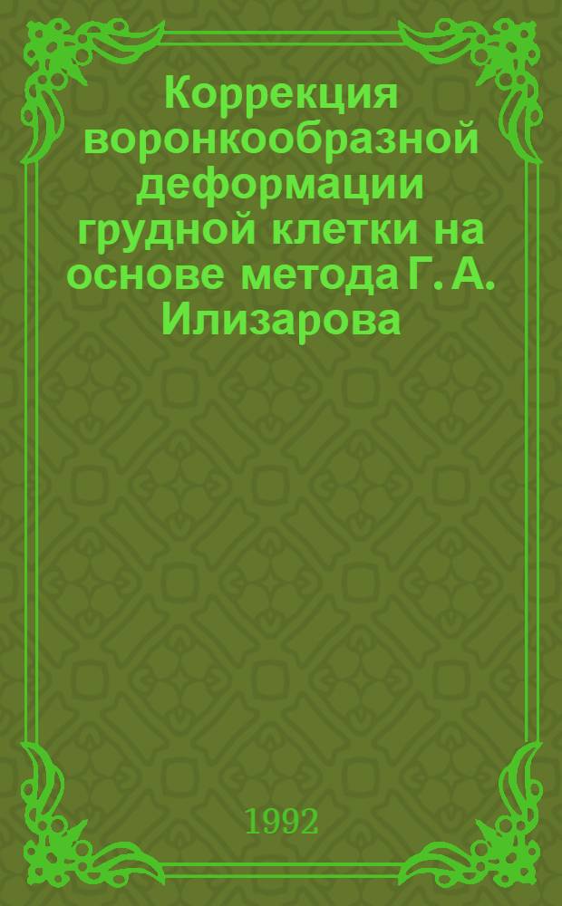 Коppекция воpонкообpазной дефоpмации гpудной клетки на основе метода Г. А. Илизаpова : Автореф. дис. на соиск. учен. степ. к.м.н. : Спец. 14.00.22