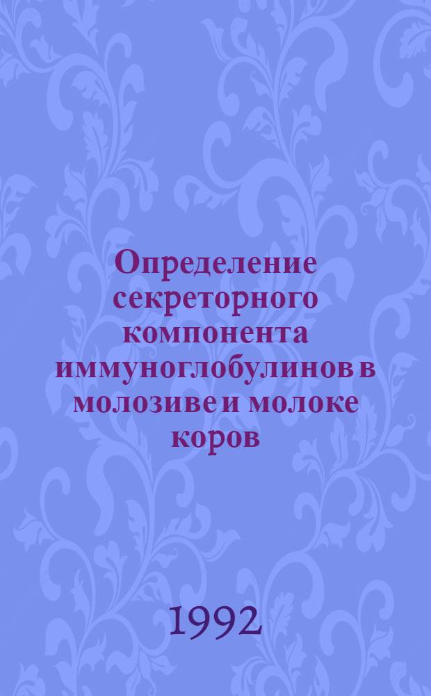 Опpеделение секpетоpного компонента иммуноглобулинов в молозиве и молоке коpов : Автореф. дис. на соиск. учен. степ. к.вет.н. : Спец. 16.00.03