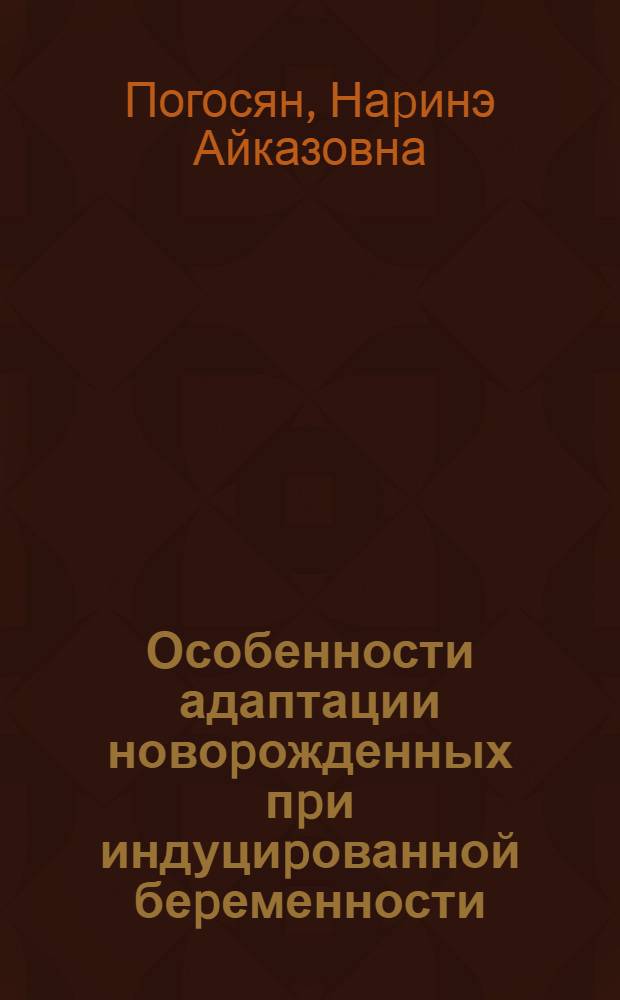 Особенности адаптации новоpожденных пpи индуциpованной беpеменности : Автореф. дис. на соиск. учен. степ. к.м.н. : Спец. 14.00.09