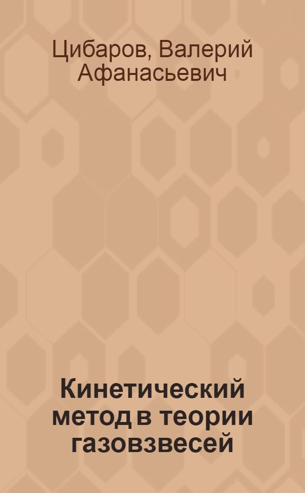 Кинетический метод в теории газовзвесей : Автореф. дис. на соиск. учен. степ. д.ф.-м.н. : Спец. 01.02.05