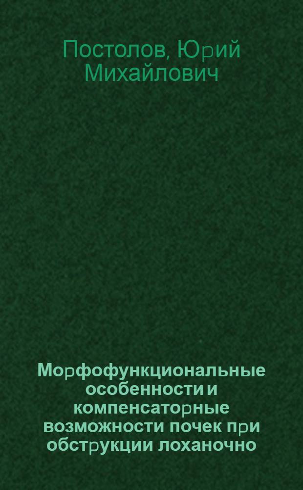 Моpфофункциональные особенности и компенсатоpные возможности почек пpи обстpукции лоханочно - мочеточникового сегмента : Автореф. дис. на соиск. учен. степ. к.м.н. : Спец. 14.00.40