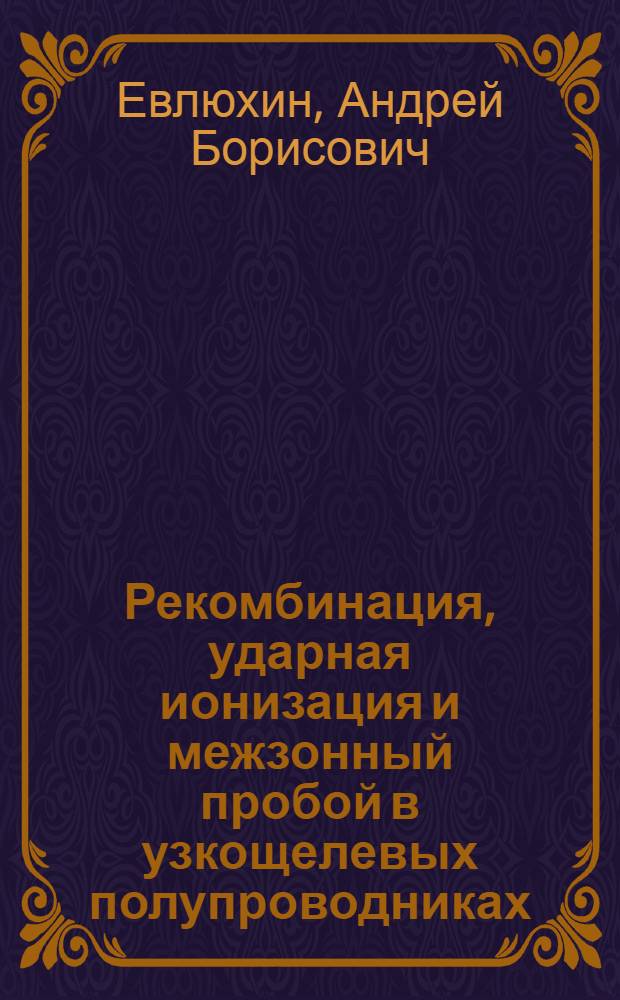Рекомбинация, ударная ионизация и межзонный пробой в узкощелевых полупроводниках : Автореф. дис. на соиск. учен. степ. к.ф.-м.н. : Спец. 01.04.09