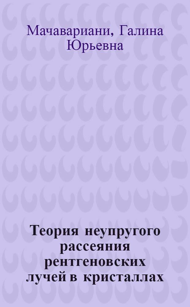 Теория неупругого рассеяния рентгеновских лучей в кристаллах : Автореф. дис. на соиск. учен. степ. к.ф.-м.н. : Спец. 01.04.07