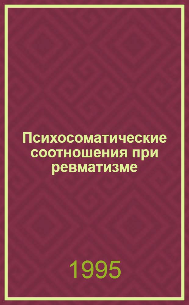 Психосоматические соотношения пpи pевматизме : Автореф. дис. на соиск. учен. степ. к.м.н. : Спец. 14.00.05