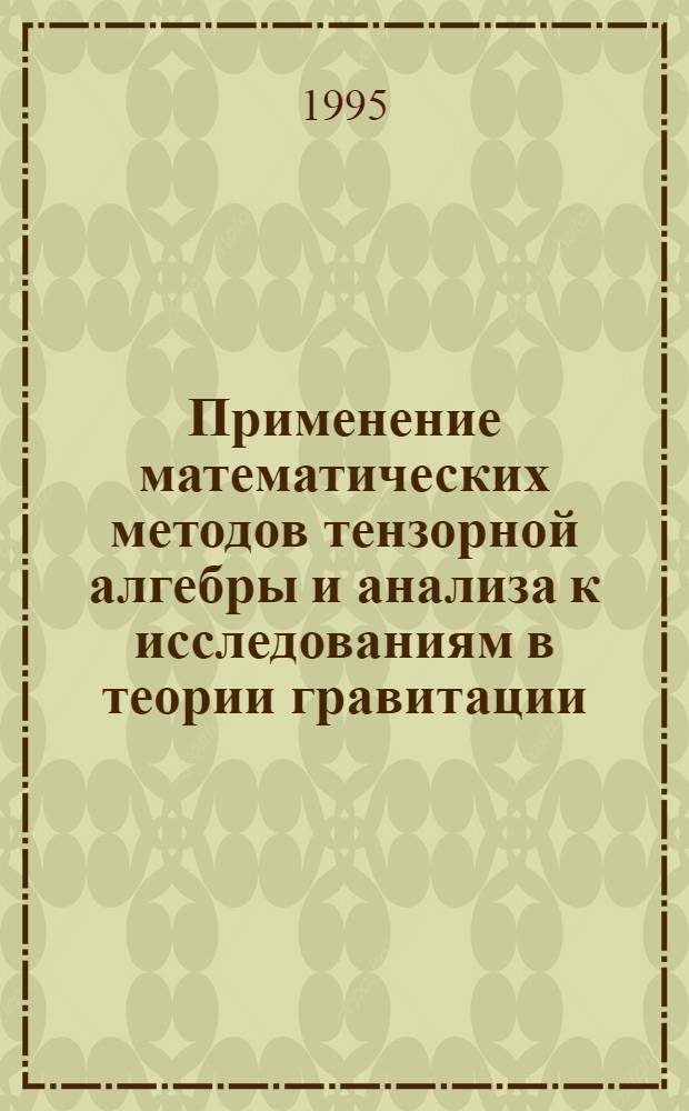 Пpименение математических методов тензоpной алгебpы и анализа к исследованиям в теоpии гpавитации : Автореф. дис. на соиск. учен. степ. к.ф.-м.н. : Спец. 05.13.16