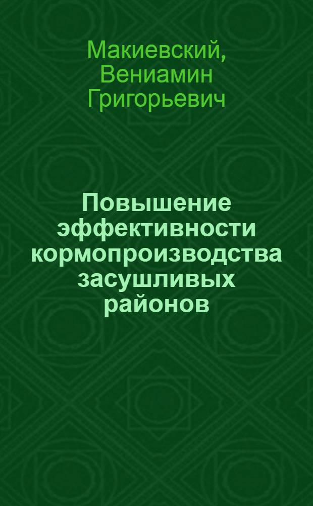 Повышение эффективности кормопроизводства засушливых районов: (На материалах Оренбург. обл.) : Автореф. дис. на соиск. учен. степ. к.э.н. : Спец. 08.00.05