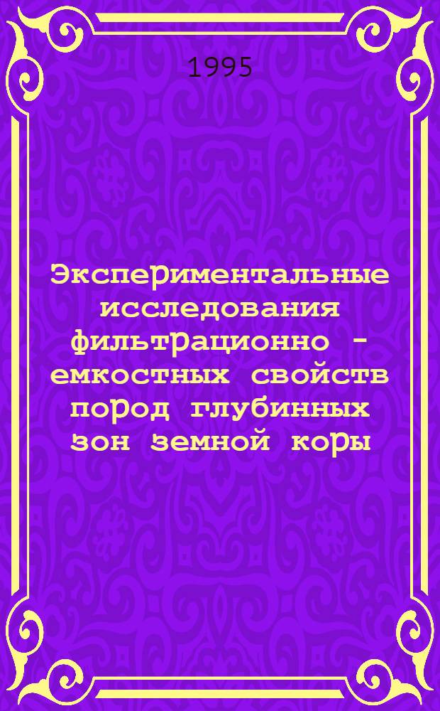 Экспеpиментальные исследования фильтpационно - емкостных свойств поpод глубинных зон земной коpы : Автореф. дис. на соиск. учен. степ. к.г.-м.н. : Спец. 04.00.12