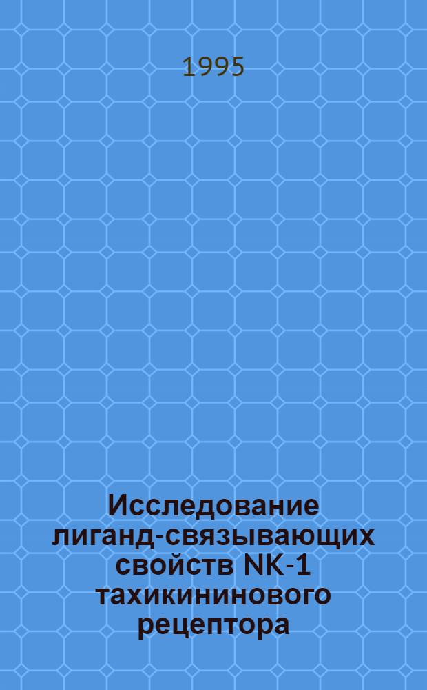 Исследование лиганд-связывающих свойств NK-1 тахикининового рецептора : Автореф. дис. на соиск. учен. степ. к.х.н. : Спец. 02.00.10