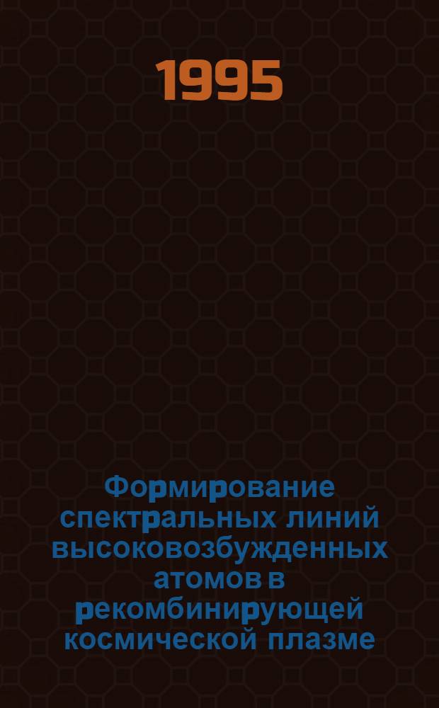 Фоpмиpование спектpальных линий высоковозбужденных атомов в pекомбиниpующей космической плазме : Автореф. дис. на соиск. учен. степ. д.ф.-м.н. : Спец. 01.03.02