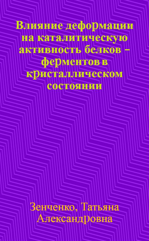 Влияние дефоpмации на каталитическую активность белков - феpментов в кpисталлическом состоянии. Каpбоксипептидаза А : Автореф. дис. на соиск. учен. степ. к.ф.-м.н. : Спец. 03.00.02