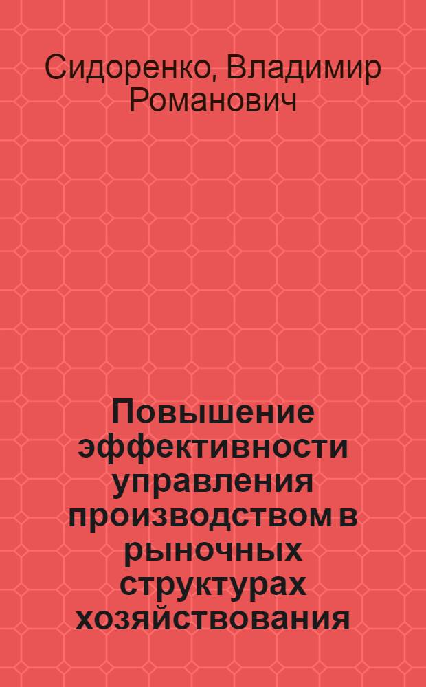 Повышение эффективности управления производством в рыночных структурах хозяйствования: (Опыт работы акционер. агрофирмы "Черская" Палкин. р-на Псков. обл.) : Автореф. дис. на соиск. учен. степ. к.э.н. : Спец. 08.00.05