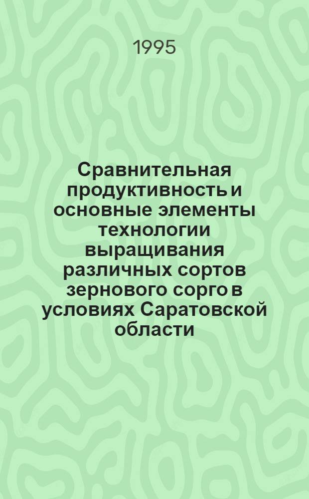 Сравнительная продуктивность и основные элементы технологии выращивания различных сортов зернового сорго в условиях Саратовской области : Автореф. дис. на соиск. учен. степ. к.с.-х.н. : Спец. 06.01.09