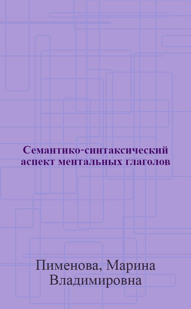 Семантико-синтаксический аспект ментальных глаголов: (На материале рус. и англ. яз.) : Автореф. дис. на соиск. учен. степ. к.филол.н. : Спец. 10.02.20