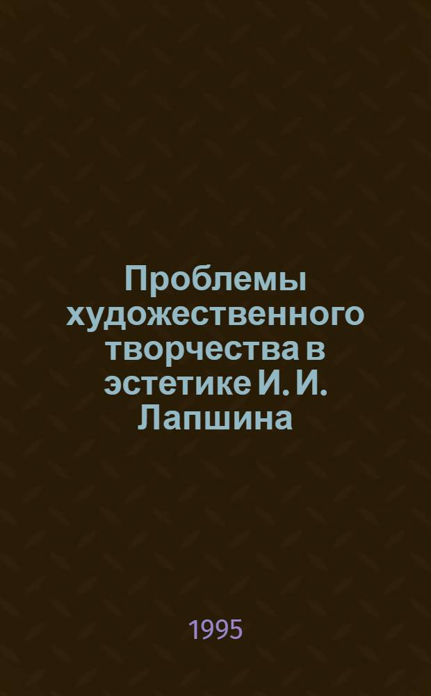 Проблемы художественного творчества в эстетике И. И. Лапшина : Автореф. дис. на соиск. учен. степ. к.филос.н. : Спец. 09.00.04