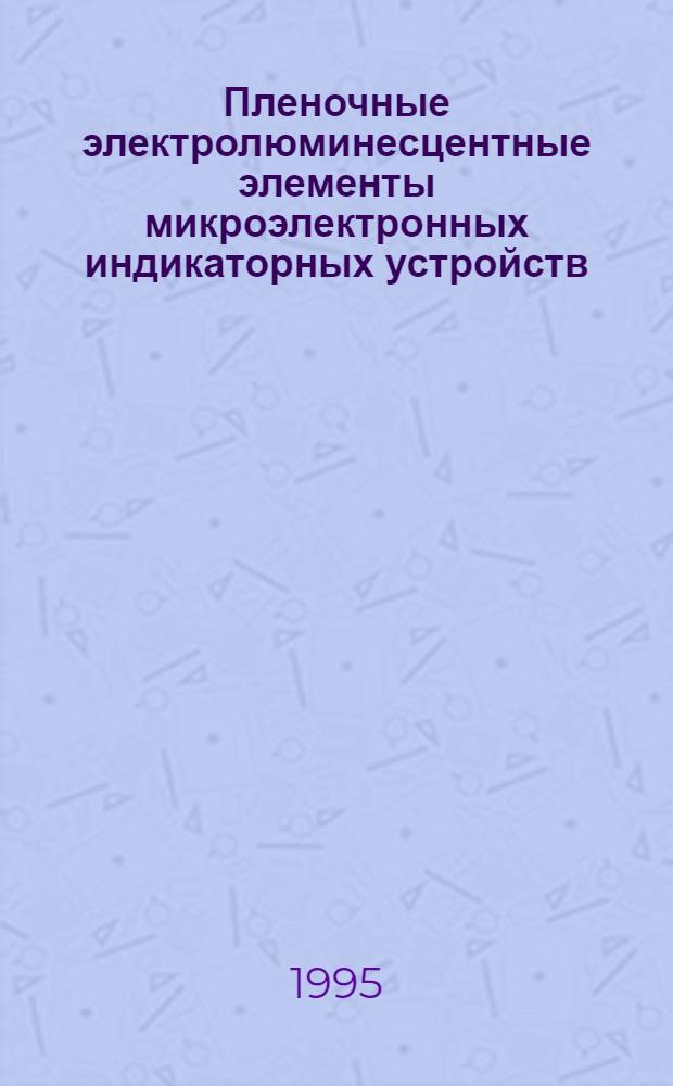 Пленочные электролюминесцентные элементы микроэлектронных индикаторных устройств : Автореф. дис. на соиск. учен. степ. к.т.н. : Спец. 05.13.05
